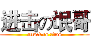 进击の氓哥 (attack on titan)