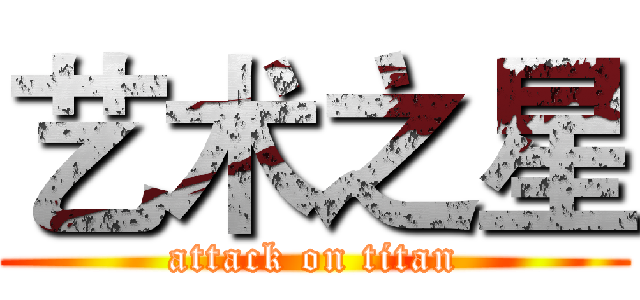 艺术之星 (attack on titan)