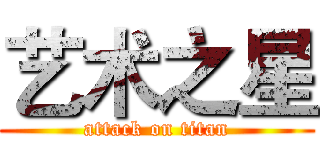 艺术之星 (attack on titan)