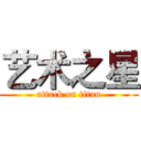艺术之星 (attack on titan)