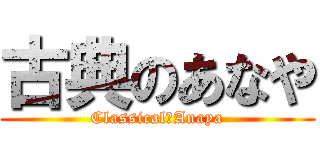 古典のあなや (Classical　Anaya)