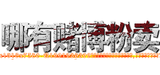 哪有赌博粉卖 (哪有赌博粉卖【电.话156x1318x7580-Q1991936399鑫宏药业】我们做的是长期生意,靠的是老客户长期支持
参考消息网2月20日报道 韩媒称，“剩女多、离婚率高的城市，房价一定会上涨。”这是中国经济学家金岩石2016年12月参加在上海举行的房地产相关论坛时说的话。
)