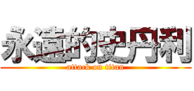 永遠的史丹利 (attack on titan)
