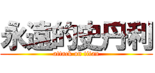 永遠的史丹利 (attack on titan)