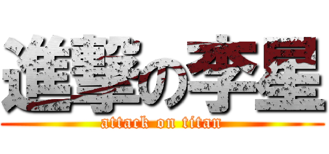 進撃の李星 (attack on titan)