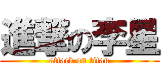 進撃の李星 (attack on titan)