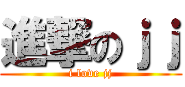 進撃のｊｊ (i love jj)