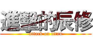 進擊的辰修 (attack on titan)
