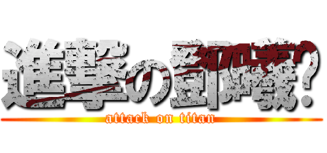 進撃の鄧曦彤 (attack on titan)