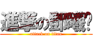 進撃の鄧曦彤 (attack on titan)