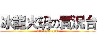 冰龍火玥の實況台 (attack on titan)