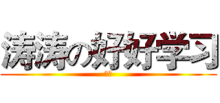 涛涛の好好学习 (渣渣)