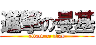 進撃の曼基 (attack on titan)