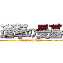 進撃の曼基 (attack on titan)