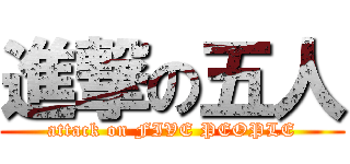 進撃の五人 (attack on FIVE PEOPLE)