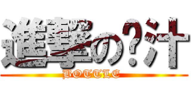 進撃の奶汁 (BOTTLE )