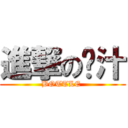 進撃の奶汁 (BOTTLE )