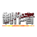 制作者 (producer)