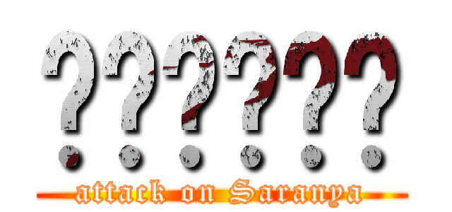 ตีศรัณ (attack on Saranya)
