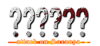 ตีศรัณ (attack on Saranya)