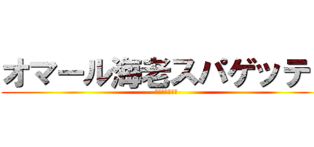 オマール海老スパゲッティ (販売コンテスト)