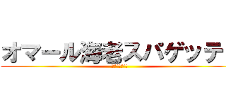 オマール海老スパゲッティ (販売コンテスト)