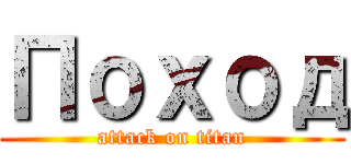 Поход (attack on titan)