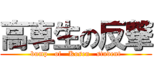 高専生の反撃 (bump   of   Kosen   student)