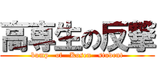 高専生の反撃 (bump   of   Kosen   student)