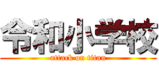 令和小学校 (attack on titan)