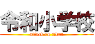 令和小学校 (attack on titan)