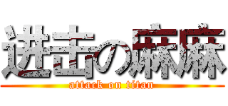 进击の麻麻 (attack on titan)