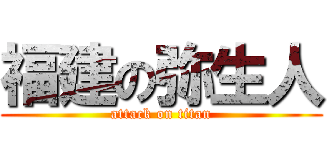 福建の弥生人 (attack on titan)