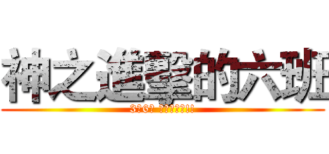 神之進擊的六班 (3年6班 比賽要贏喔!!)