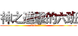 神之進擊的六班 (3年6班 比賽要贏喔!!)