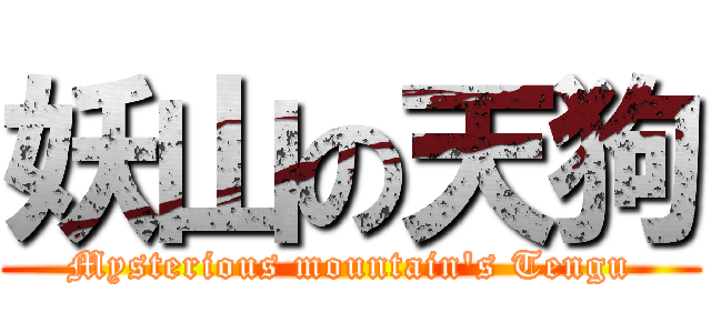 妖山の天狗 (Mysterious mountain's Tengu)
