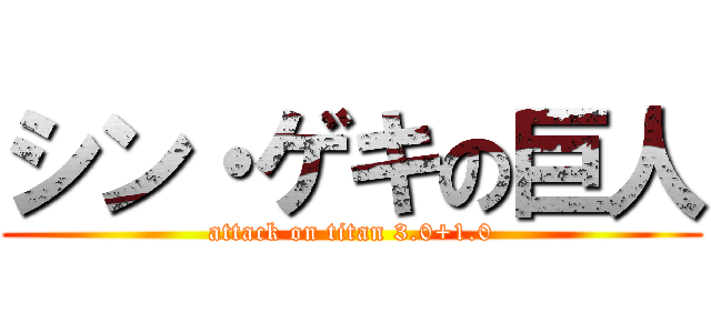 シン・ゲキの巨人 (attack on titan 3.0+1.0)