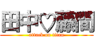 田中♡藤間 (attack on titan)