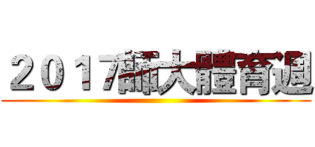 ２０１７師大體育週 ()