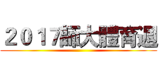 ２０１７師大體育週 ()
