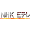 ＮＨＫ Ｅテレ (NHK Educational TV)