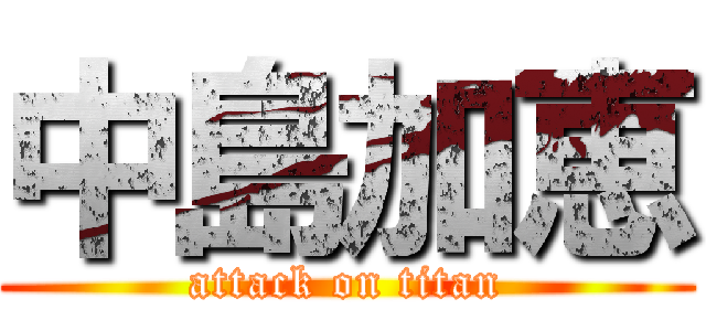 中島加恵 (attack on titan)