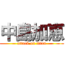 中島加恵 (attack on titan)