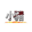 小豬  (聲音好聽)