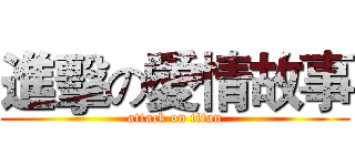 進擊の愛情故事 (attack on titan)