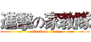 進擊の家教隊 (attack on titan)