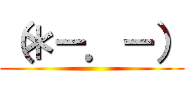 （＊－．－） ()