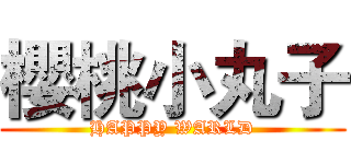 櫻桃小丸子 (HAPPY WARLD)