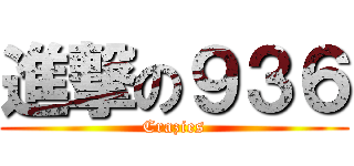 進撃の９３６ (Crazies)