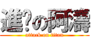 進擊の阿濤 (attack on titan)